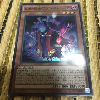 マドレース 幻影騎士団ダスティローブ スーパーレア