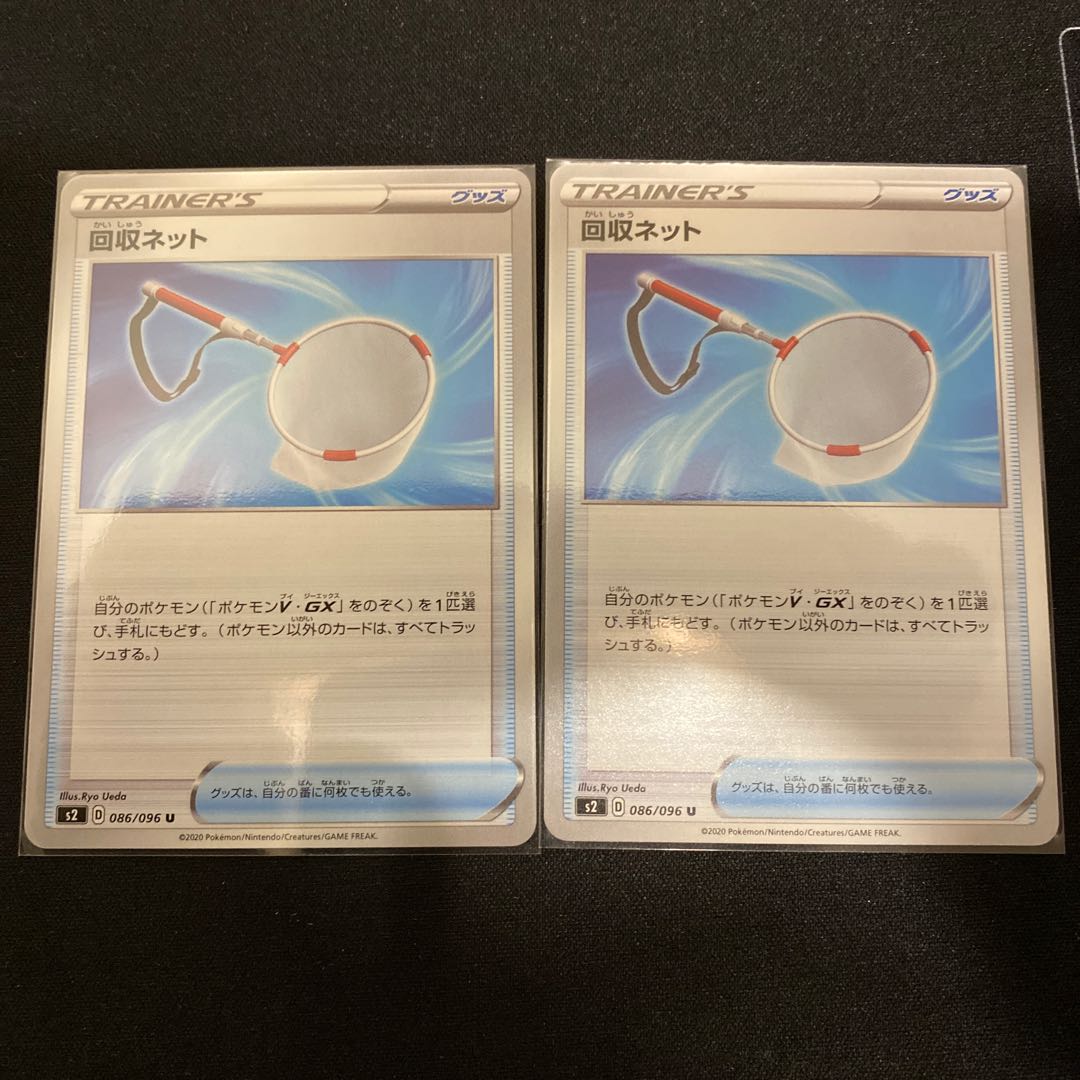 回収ネット U 2枚セット