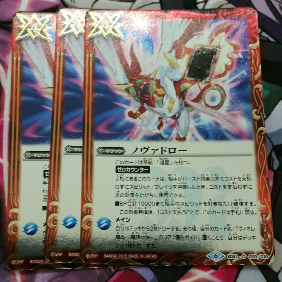 ノヴァドロー　3枚 3枚