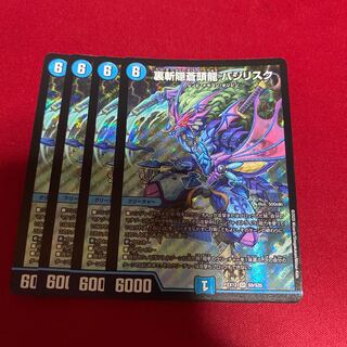 裏斬隠蒼頭龍 バジリスク