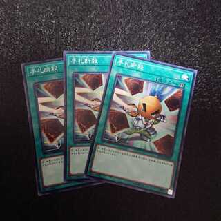 手札断殺 ノーマル