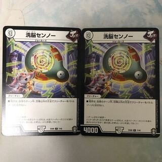 洗脳センノー 2枚