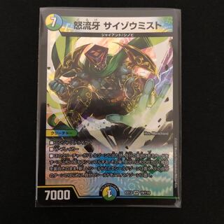 怒流牙 サイゾウミスト VR