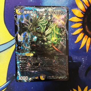 龍覇龍 デッドマン=ザ=オリジン