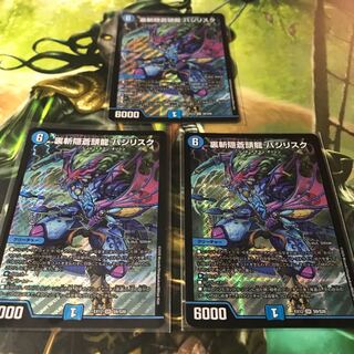 裏斬隠蒼頭龍 バジリスク　3枚セット