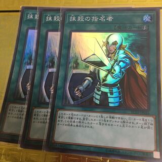 遊戯王 抹殺の指名者 スーパーレア 3枚