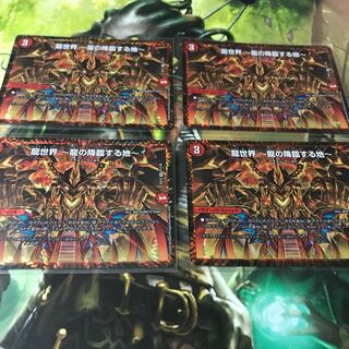 龍世界 -龍の降臨する地-  4枚セット