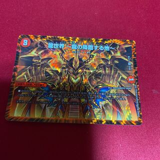 龍世界 -龍の降臨する地-