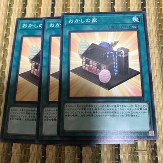 専用 おかしの家 ノーマル