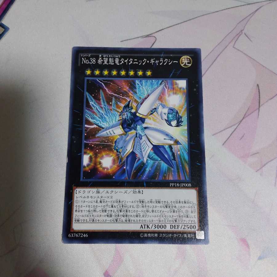 No.38 希望魁竜タイタニック・ギャラクシー　ノーマル