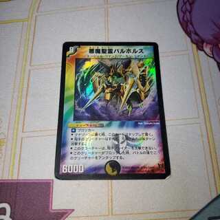 悪魔聖霊バルホルス