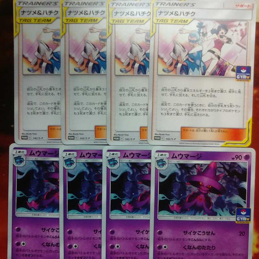 ポケモンカード/プロモ/ナツメ&ハチク・ムウマージ/各8枚