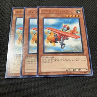 ゴブリンドバーグ3枚