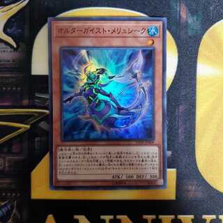 オルターガイスト・メリュシーク スーパーレア