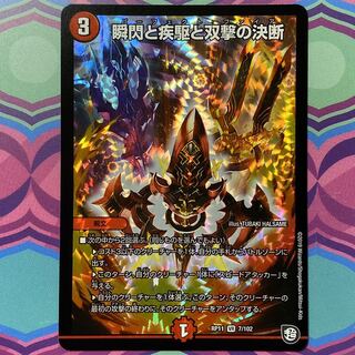 瞬閃と疾駆と双撃の決断 パーフェクト・ファイア デュエマの通販