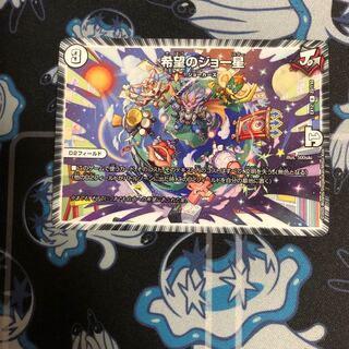 希望のジョー星