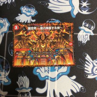 龍世界 -龍の降臨する地-