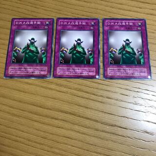 DNA改造手術 ノーマル　3枚セット