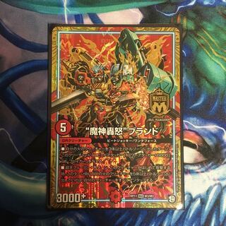 “魔神轟怒”ブランド