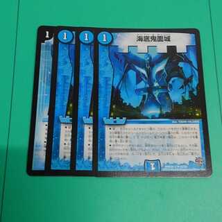 海底鬼面城4枚【最安値】
