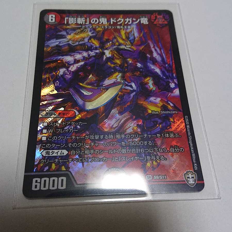 「影斬」の鬼 ドクガン竜