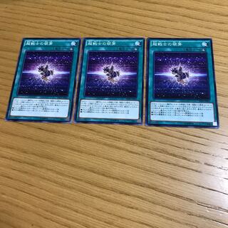 超戦士の萌芽 ノーマル　3枚セット