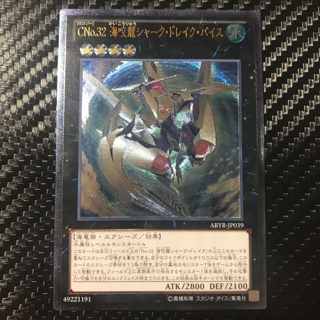 CNo.32 海咬龍シャーク・ドレイク・バイス アルティメットレア