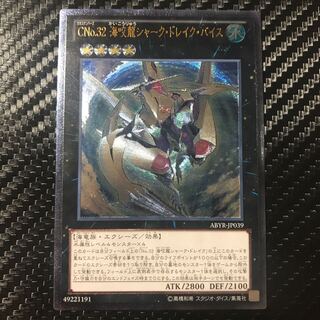 CNo.32 海咬龍シャーク・ドレイク・バイス アルティメットレア