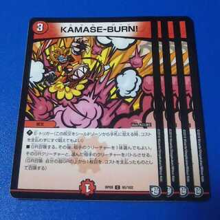 KAMASE-BURN!　4枚【管理記号11】