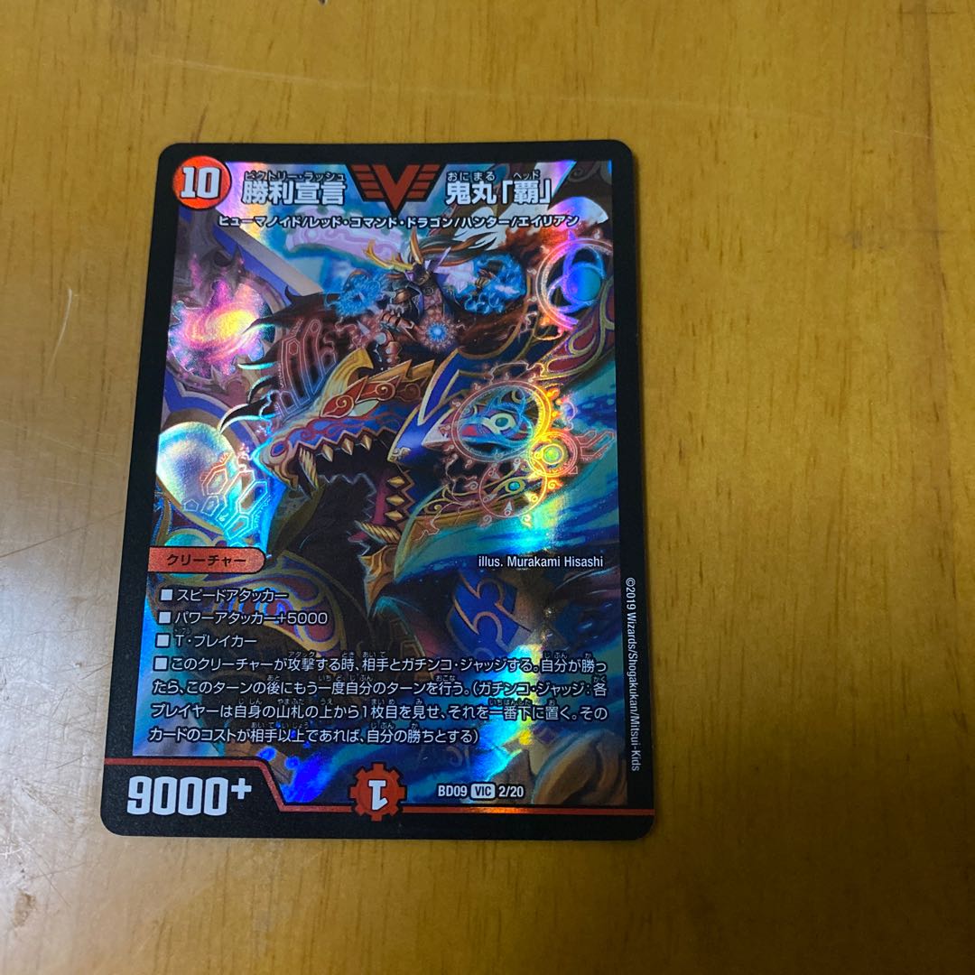 勝利宣言 鬼丸「覇」