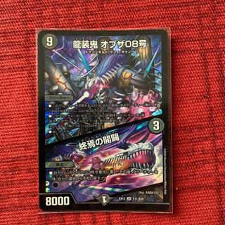 【デュエマ】龍装鬼 オブザ08号｜終焉の開闢 1枚