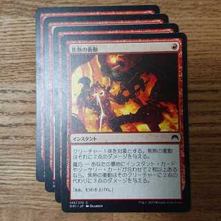MTG コモン 焦熱の衝動 マジック・オリジン 魔巧