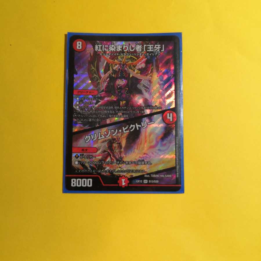 紅に染まりし者「王牙」|クリムゾン・ビクトリー