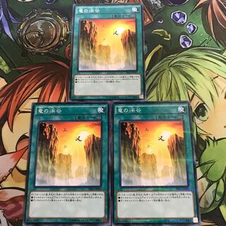 複数購入☆割有　竜の渓谷3枚