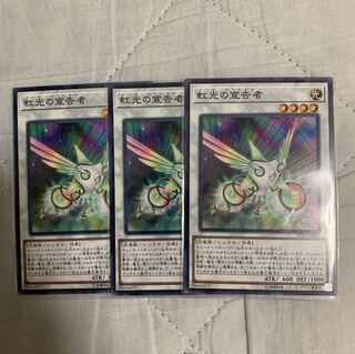 遊戯王 虹光の宣告者　3枚