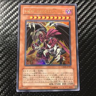 レッド・デーモンズ・ドラゴン/バスター ウルトラレア