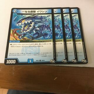 一なる部隊 イワシン