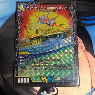 アクア・アタック＜BAGOOON･パンツァー＞
