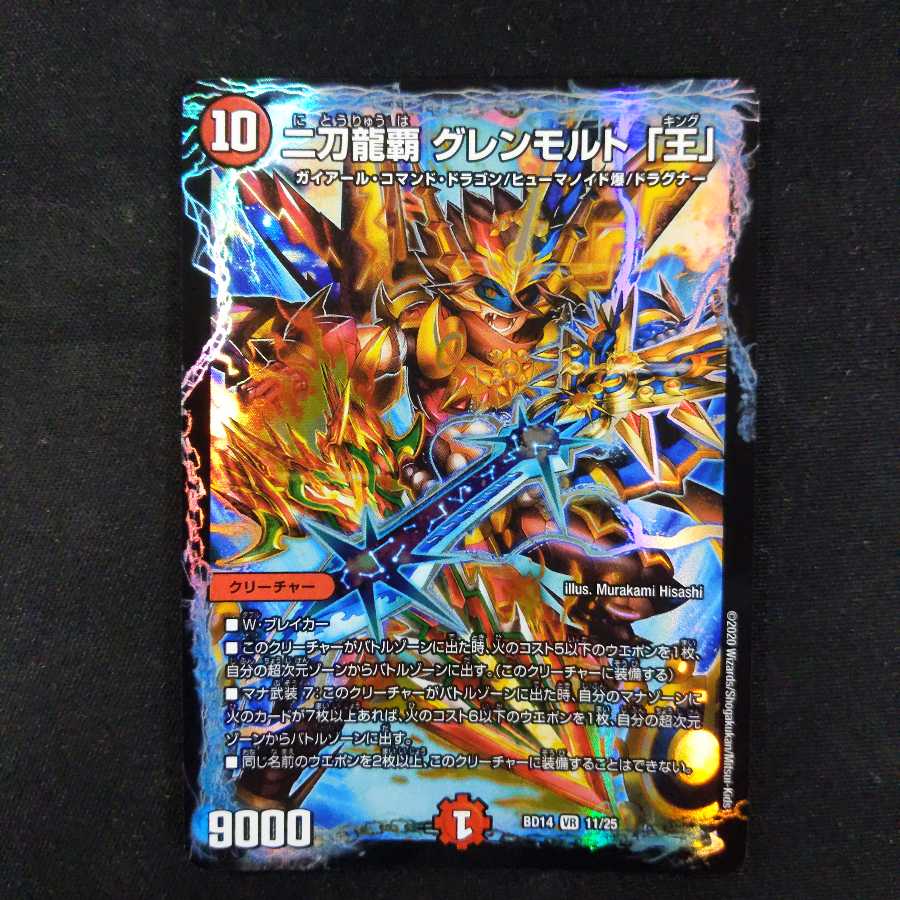 二刀龍覇 グレンモルト「王」