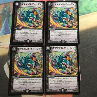 コダマダンス・チャージャー