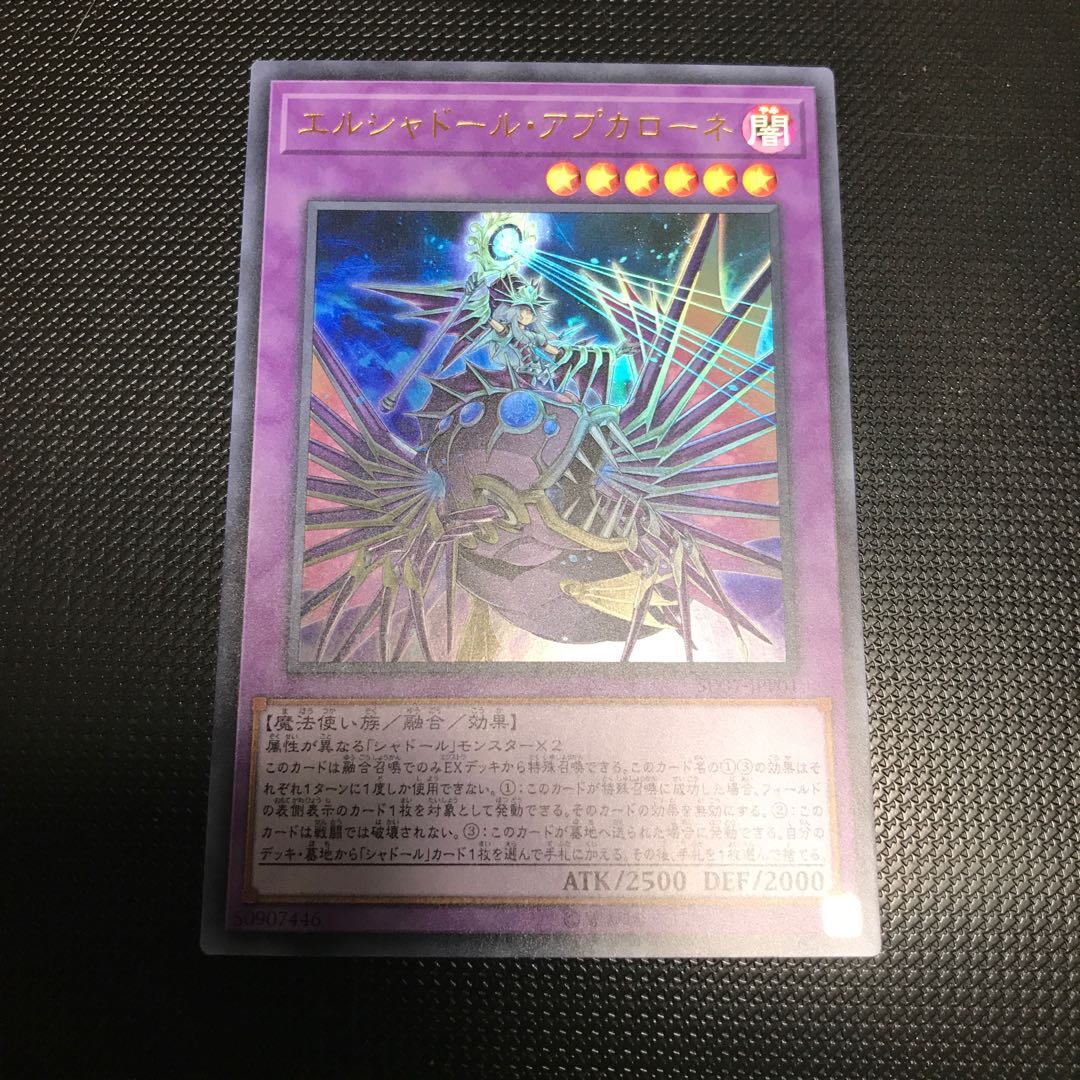 エルシャドール・アプカローネ ウルトラレア