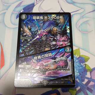 龍装鬼 オブザ08号｜終焉の開闢  1枚