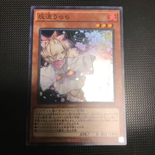 灰流うらら　スーパーレア