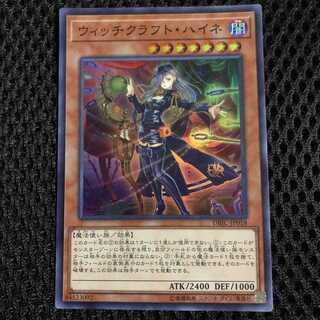 遊戯王　ウィッチクラフト・ハイネ　スーパー