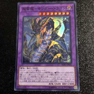 遊戯王　超雷龍－サンダー・ドラゴン　スーパー
