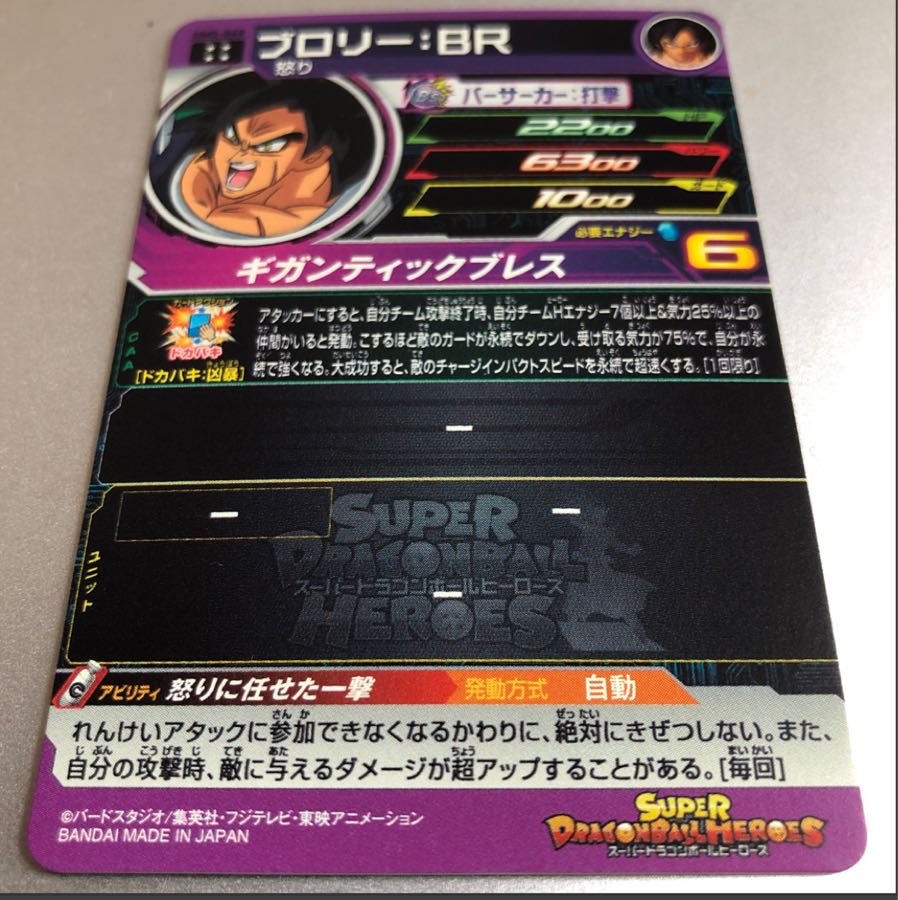ドラゴンボールヒーローズ ブロリーBR