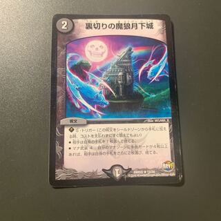 裏切りの魔狼月下城