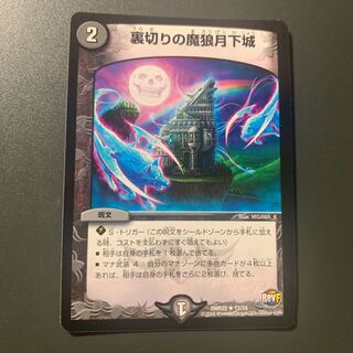 裏切りの魔狼月下城