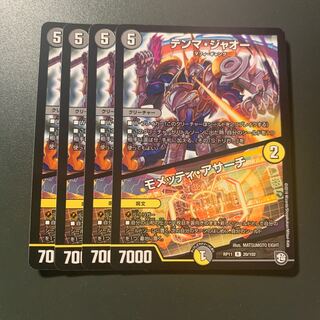 テンマ・ジャオー｜モメッティ・アサーチ