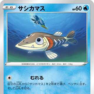 サシカマス ４枚